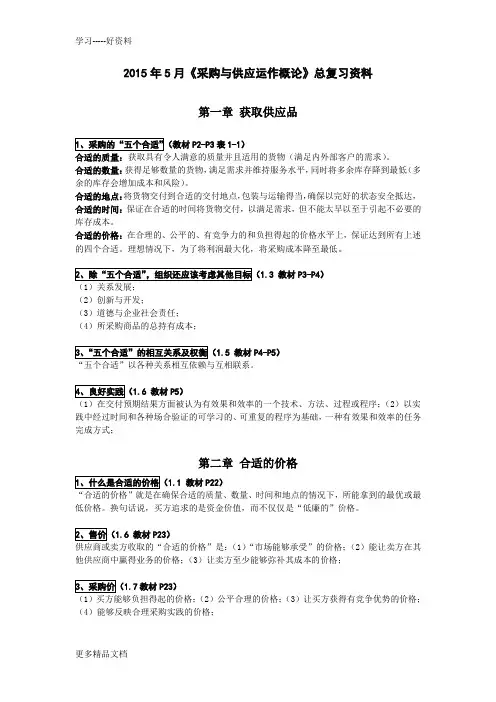 最新《采购与供应运作概论》总复习资料电子教案