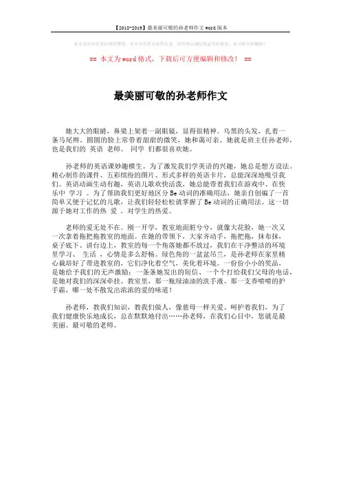 【2018-2019】最美丽可敬的孙老师作文word版本 (1页)