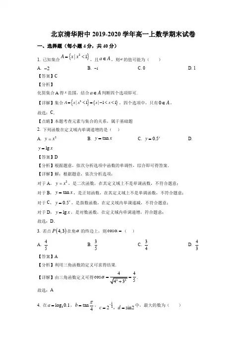 北京市清华大学附属中学2019-2020学年高一上学期数学期末考试卷带讲解