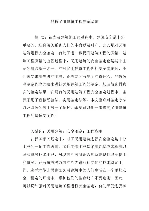 浅析民用建筑工程安全鉴定