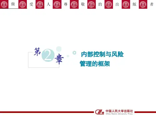 《内部控制与风险管理》PPT培训课件 第二章 内部控制与风险管理的框架
