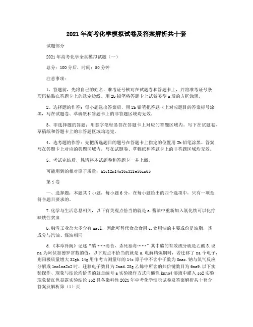 2021年高考化学模拟试卷及答案解析共十套