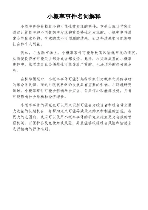 小概率事件名词解释