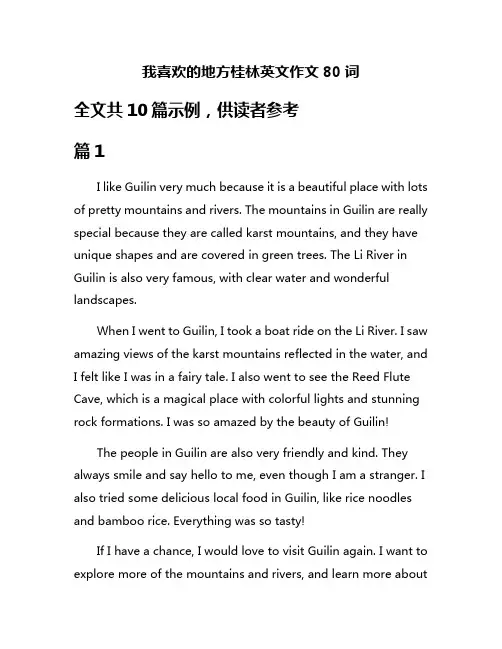 我喜欢的地方桂林英文作文80词