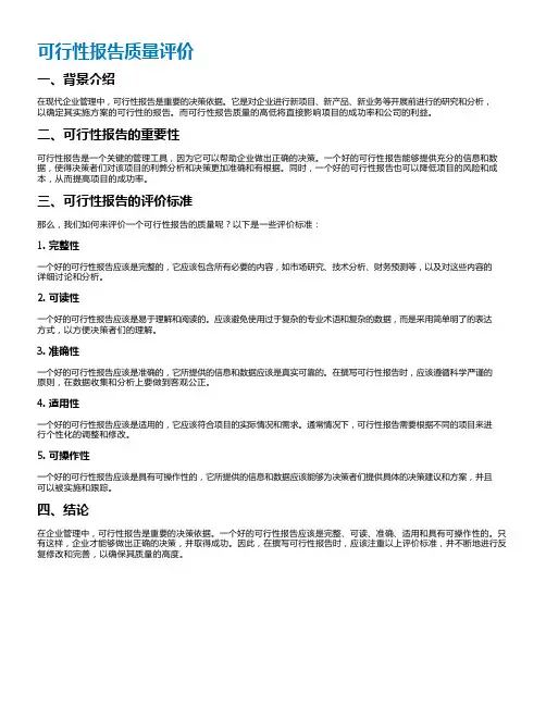 可行性报告质量评价