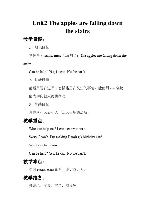 外研版六年级英语下册M4 Unit2 The apples are falling down the stairs.(优质教案)【新版】