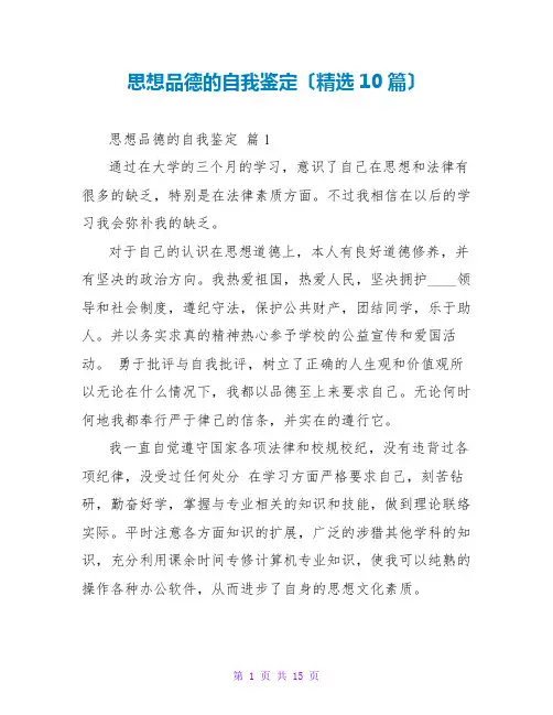 思想品德的自我鉴定(精选10篇)