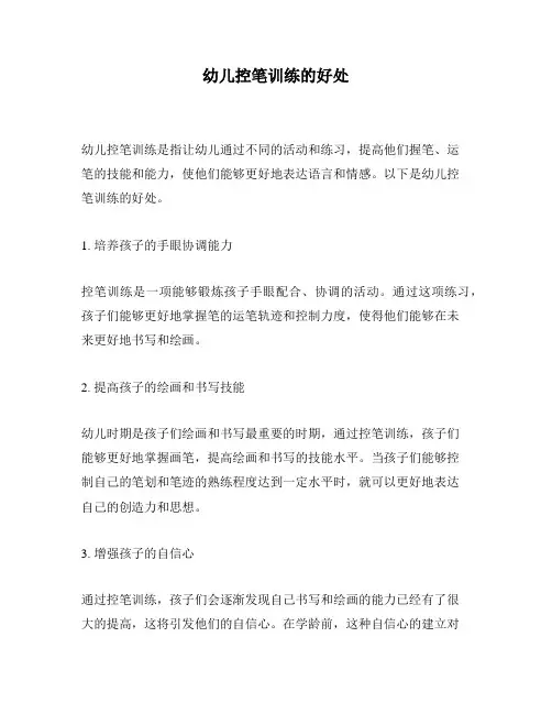 幼儿控笔训练的好处