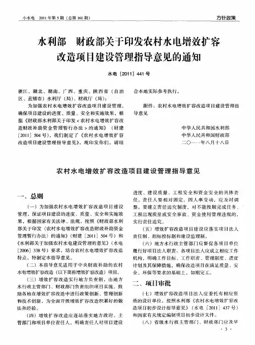 水利部 财政部关于印发农村水电增效扩容改造项目建设管理指导意见的通知 水电[2011]441号