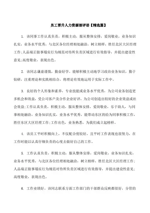 员工晋升人力资源部评语