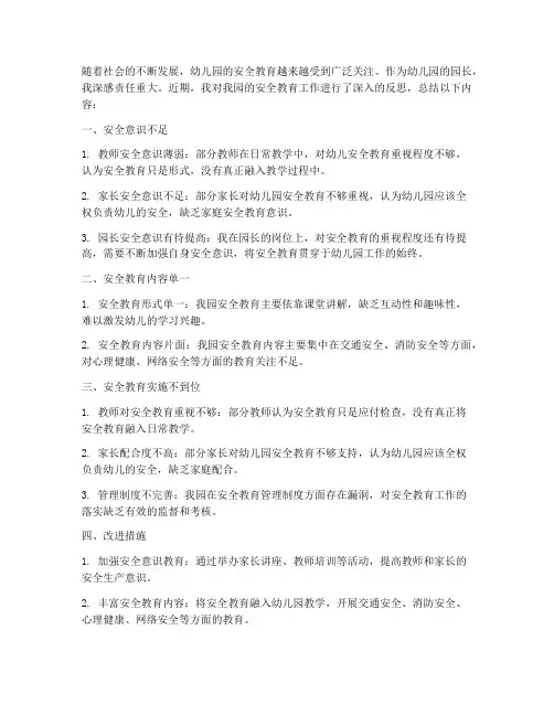 幼儿园安全教育园长反思