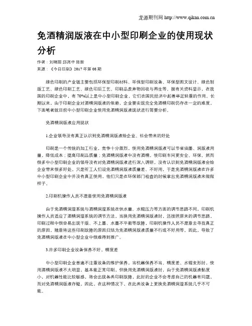 免酒精润版液在中小型印刷企业的使用现状分析