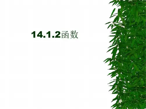 数学：14.1《变量与函数》(第2课时)课件(人教新课标八年级上)_8145