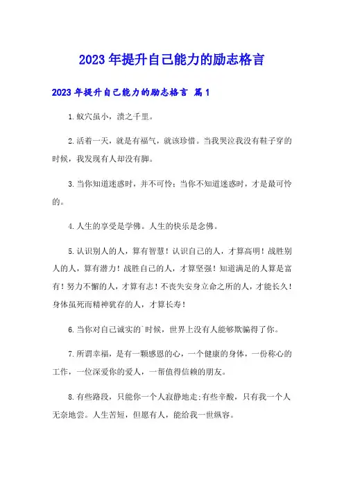 2023年提升自己能力的励志格言