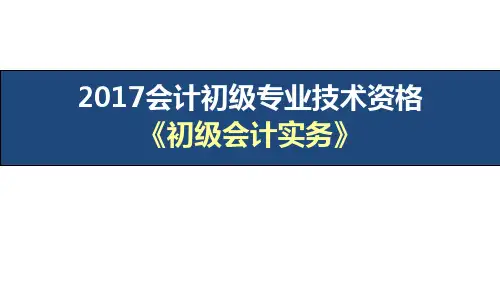 【精美】2017初级会计实务讲义PPT课件 第七章_财务报告 第一节概述 第二节 资产负债表