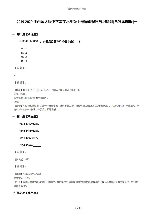 2019-2020年西师大版小学数学六年级上册探索规律复习特训[含答案解析]一