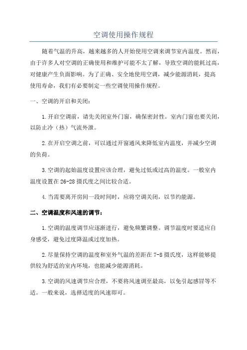 空调使用操作规程
