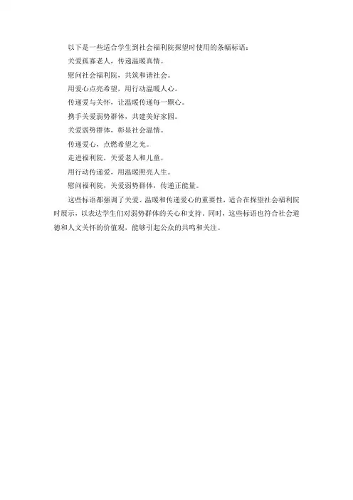 学生到社会福利院探望的条幅