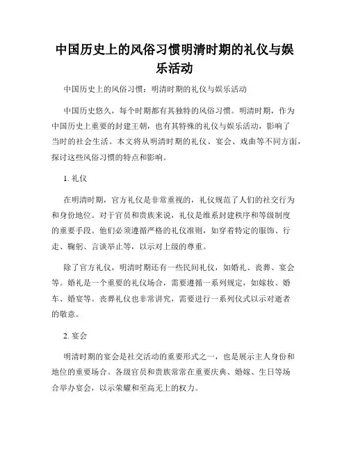 中国历史上的风俗习惯明清时期的礼仪与娱乐活动