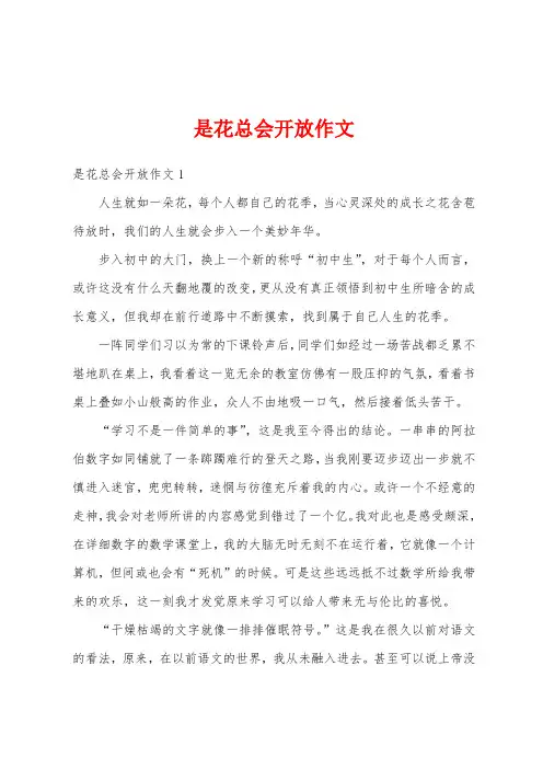 是花总会开放作文