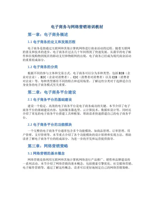 电子商务与网络营销培训教材