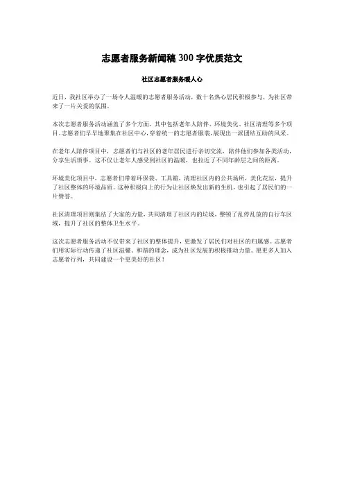 志愿者服务新闻稿300字