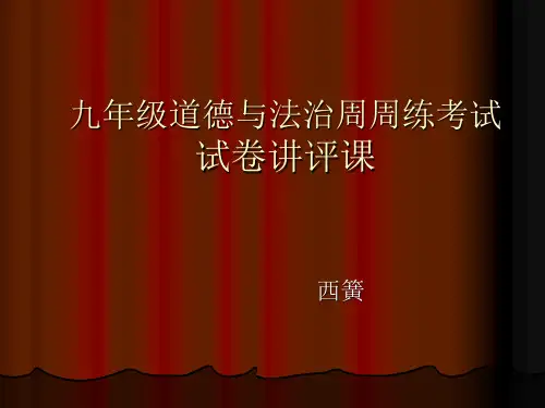 九年级政治试卷讲评课课件