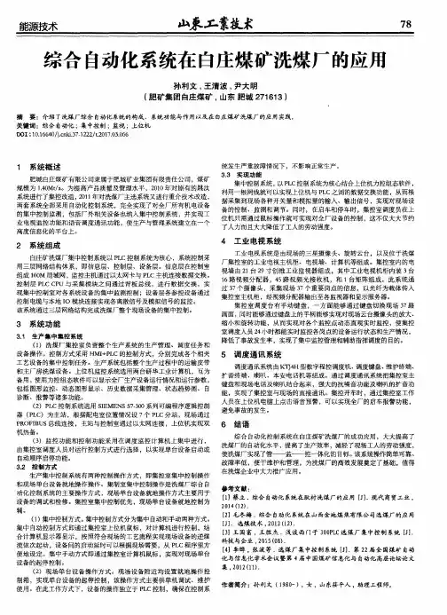 综合自动化系统在白庄煤矿洗煤厂的应用