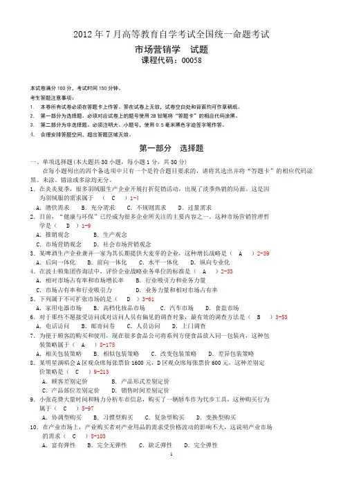 全国2012年07月自考00058《市场营销学》考试真题及答案【新】
