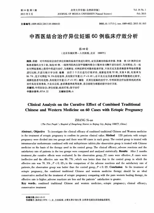 中西医结合治疗异位妊娠60例临床疗效分析