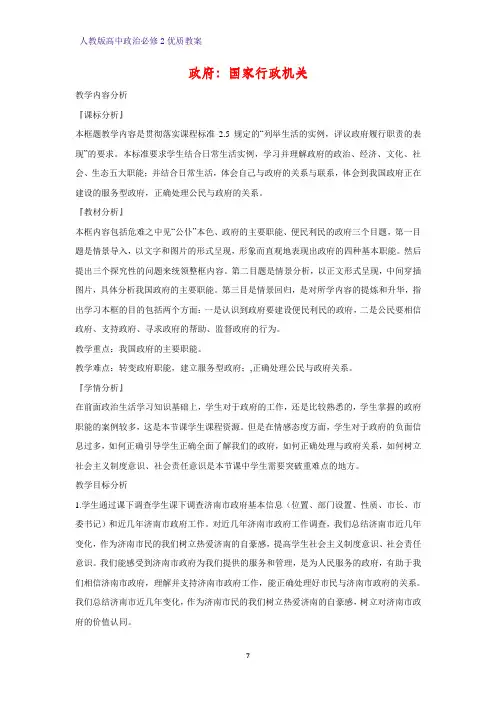 高中政治必修2优质教案31：3.1 政府：国家行政机关教学设计