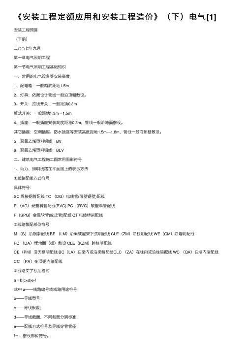 《安装工程定额应用和安装工程造价》（下）电气[1]