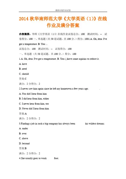 2014秋华南师范大学《大学英语(1)》在线作业及满分答案-更新