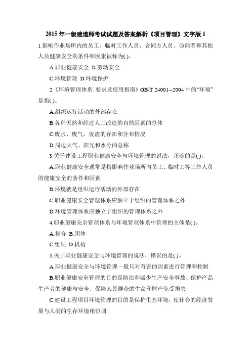 2015年一级建造师考试试题及答案解析《项目管理》文字版1