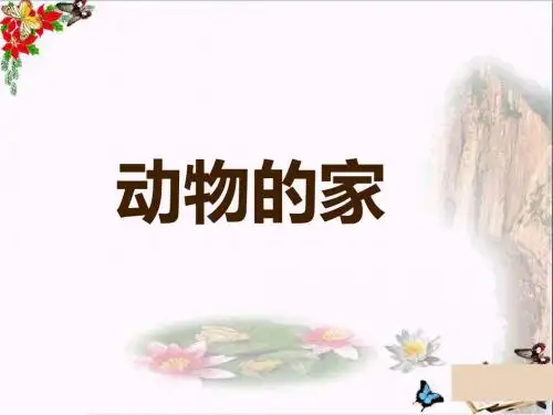 三年级科学上册第一章第3课动物的家精选教学PPT课件1新人教版