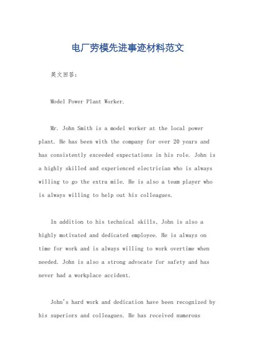 电厂劳模先进事迹材料范文