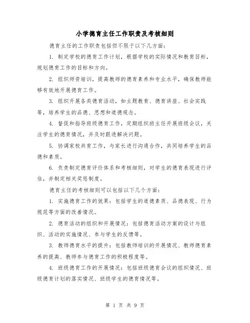 小学德育主任工作职责及考核细则（四篇）