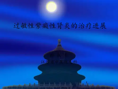 过敏性紫癜治疗新进展ppt课件
