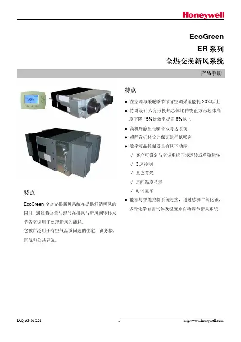 霍尼韦尔全热交换器EcoGreen-ER_cn说明书