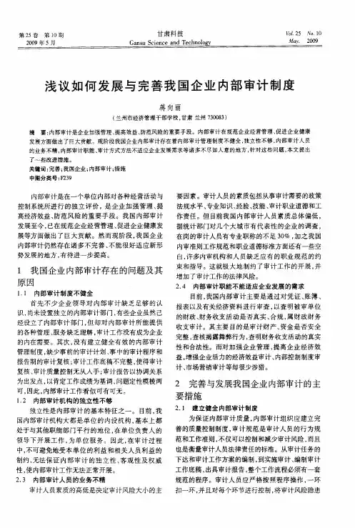 浅议如何发展与完善我国企业内部审计制度