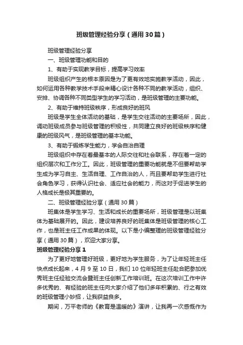 班级管理经验分享（通用30篇）