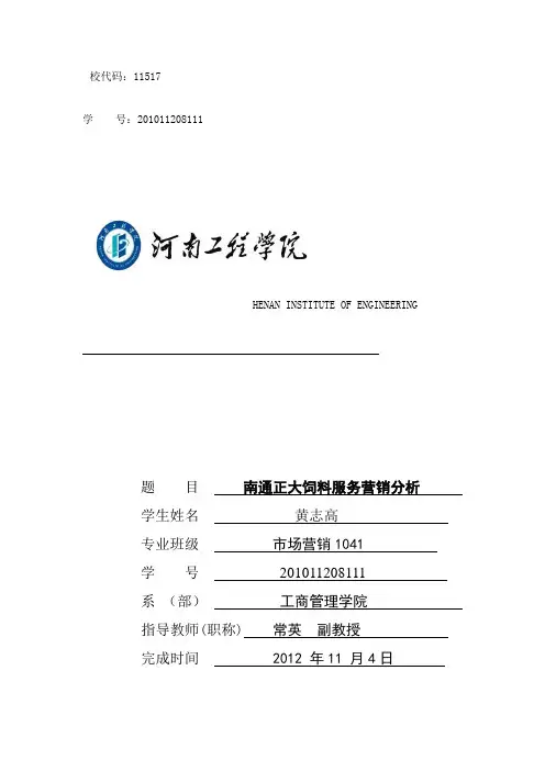 南通正大饲料服务营销分析