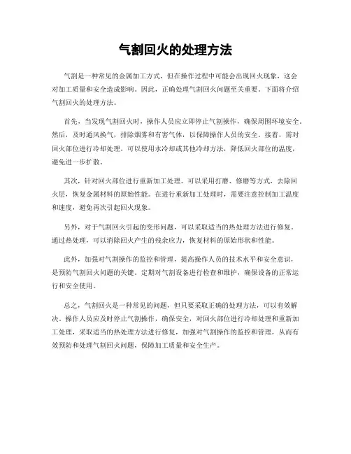 气割回火的处理方法
