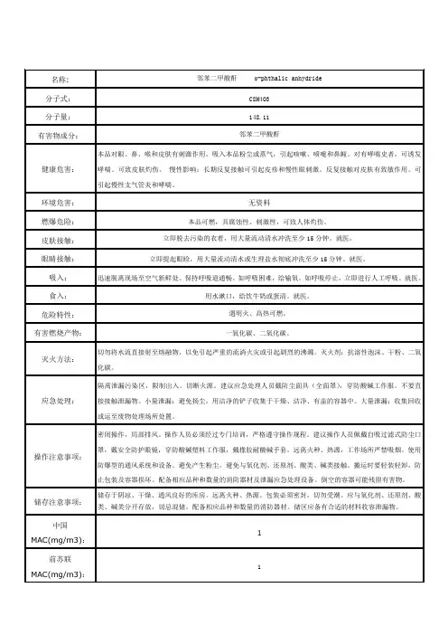 邻苯二甲酸酐化学品安全技术说明书