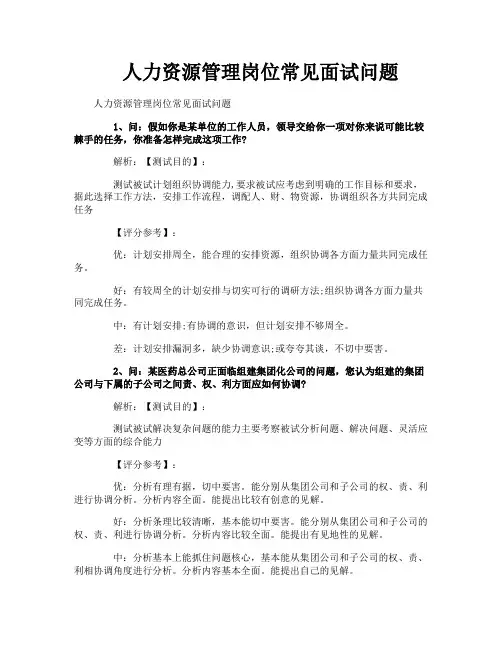 人力资源管理岗位常见面试问题
