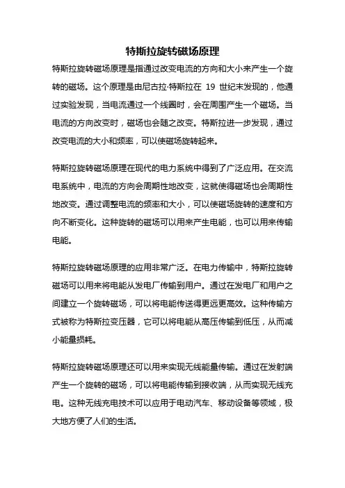 特斯拉旋转磁场原理
