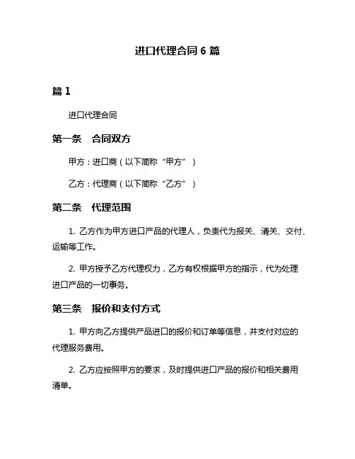 进口代理合同6篇