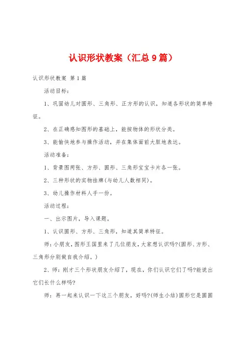 认识形状教案(汇总9篇)