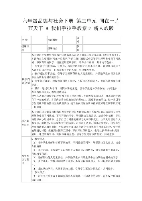 六年级品德与社会下册第三单元同在一片蓝天下3我们手拉手教案2新人教版