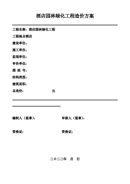 酒店园林绿化工程造价方案